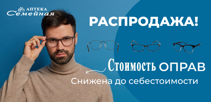 Внимание! Распродажа очковых оправ!