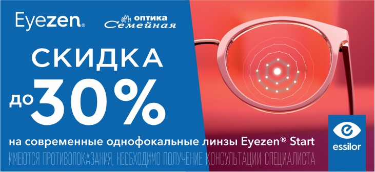 Скидка до 30% на современные однофокальные линзы Eyezen Start