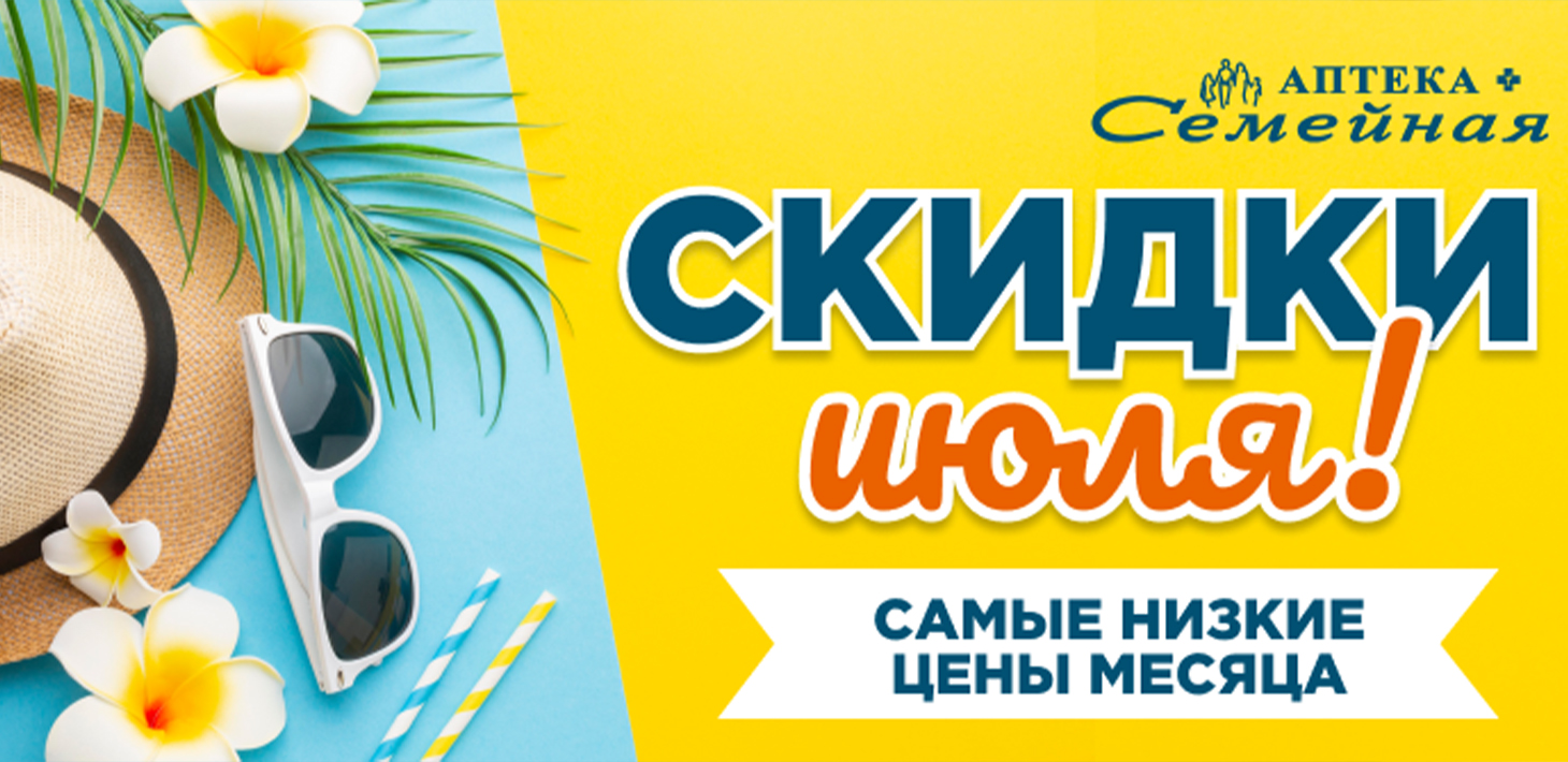 Скидки ИЮЛЯ