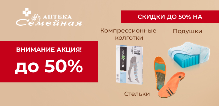 Скидки до 50% на колготки, подушки и стельки