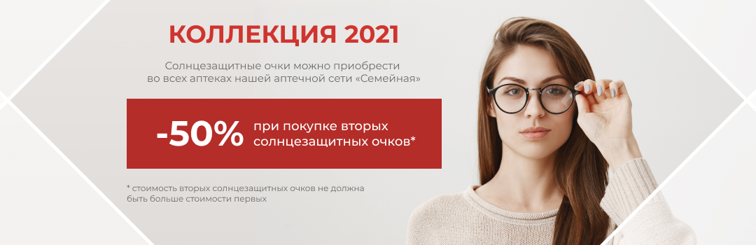 Коллекция очков 2021 год