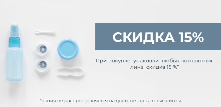 Скидка 15% на контактные линзы