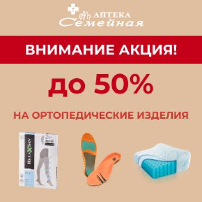 Скидки на ортопедические изделия до 50%