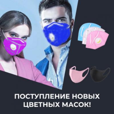 Поступление новых цветных масок