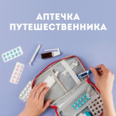 Как правильно собрать аптечку в дорогу?