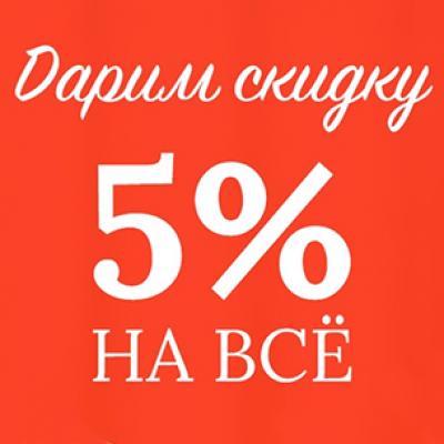 На каждую 4 покупку дарим скидку 5%